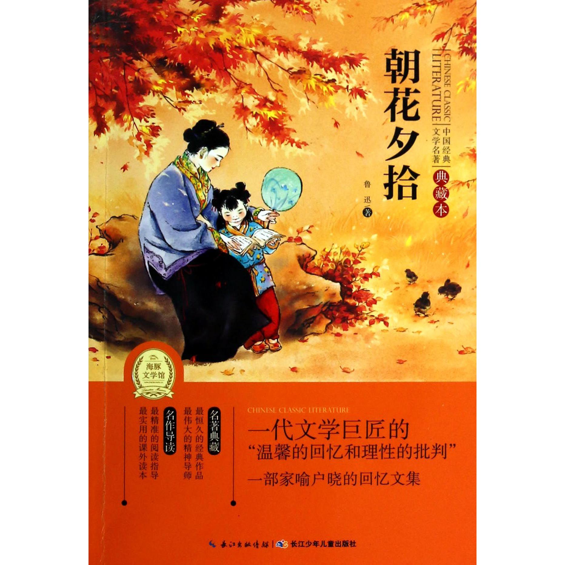 朝花夕拾(典藏本)/中国经典文学名著