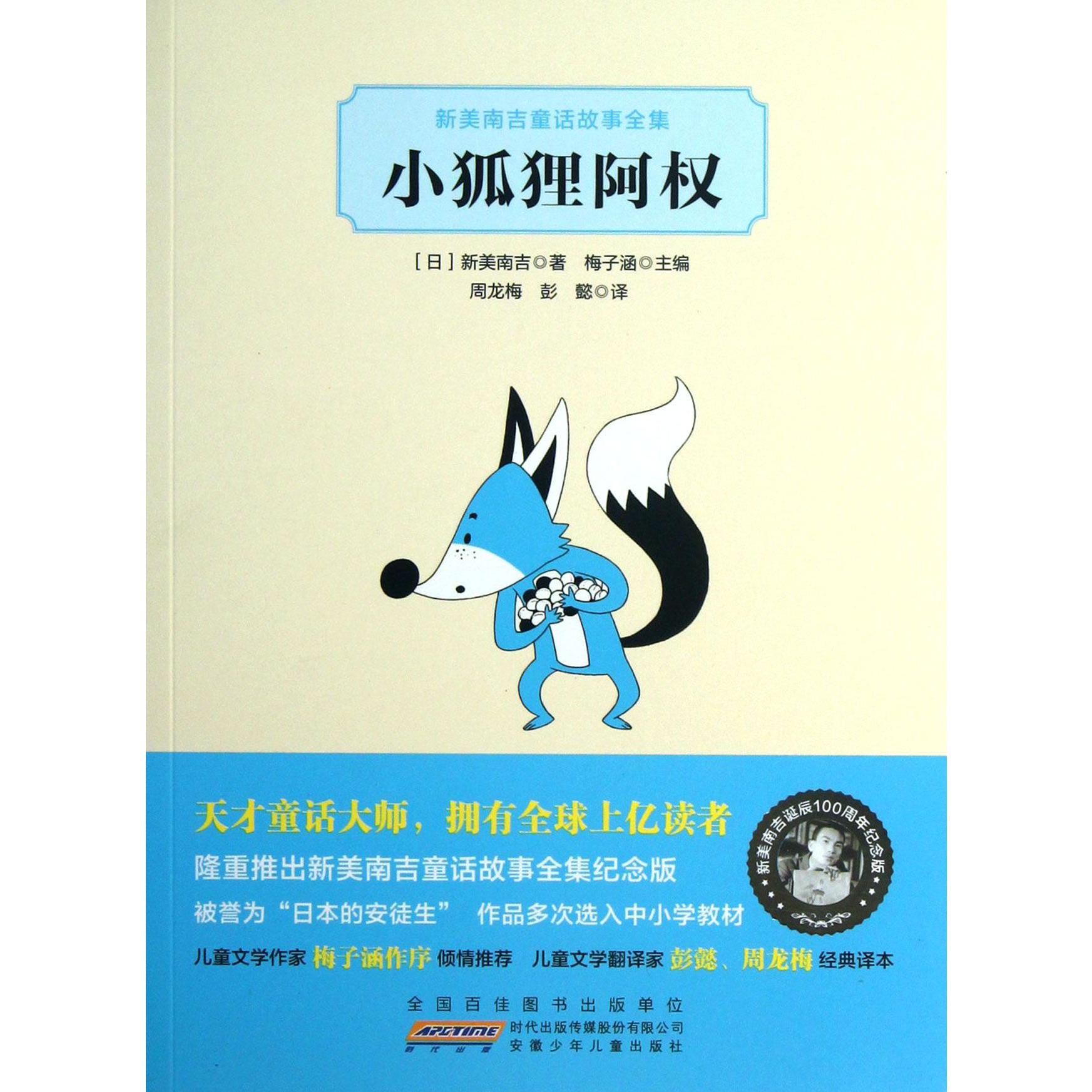 小狐狸阿权/新美南吉童话故事全集