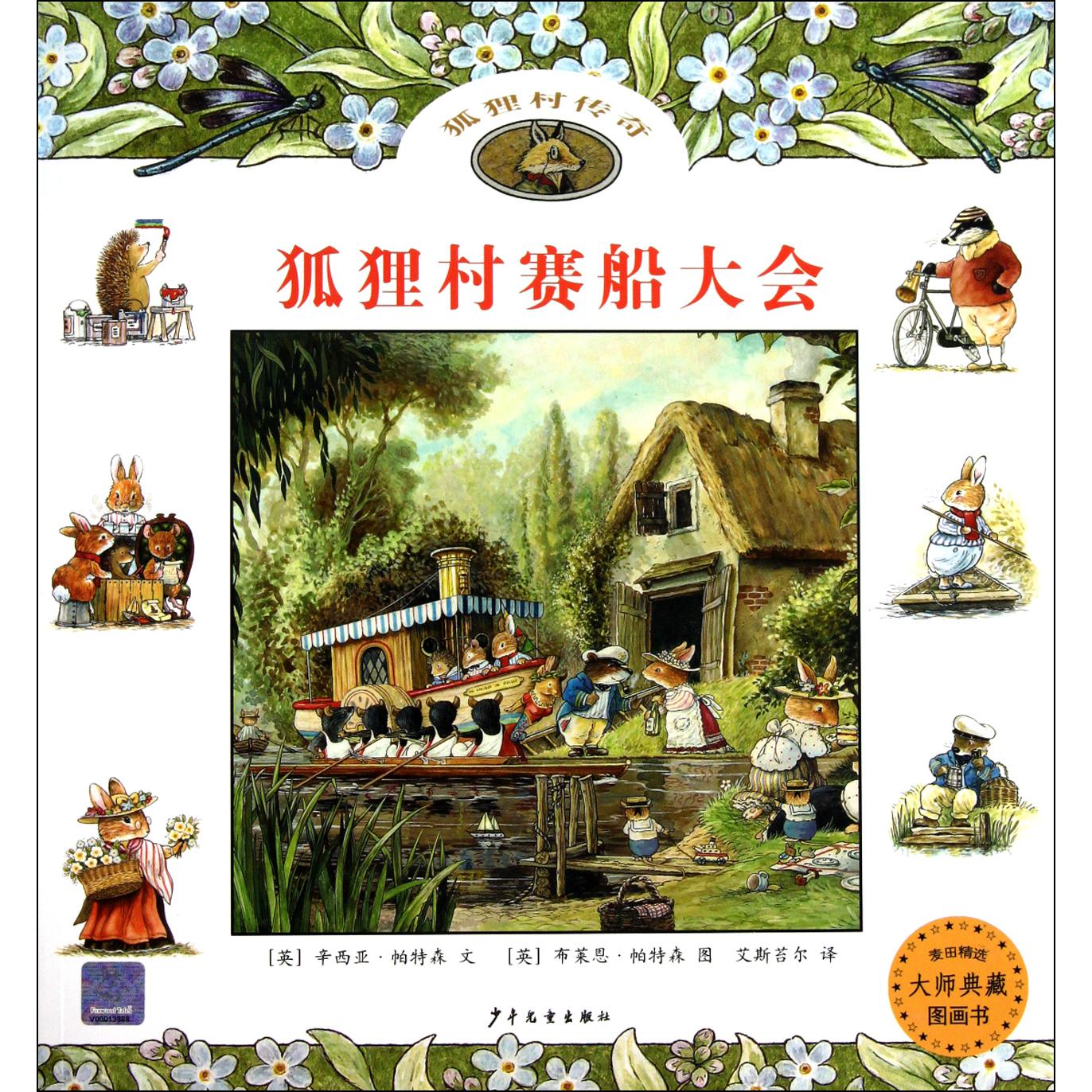 狐狸村赛船大会/麦田精选大师典藏图画书