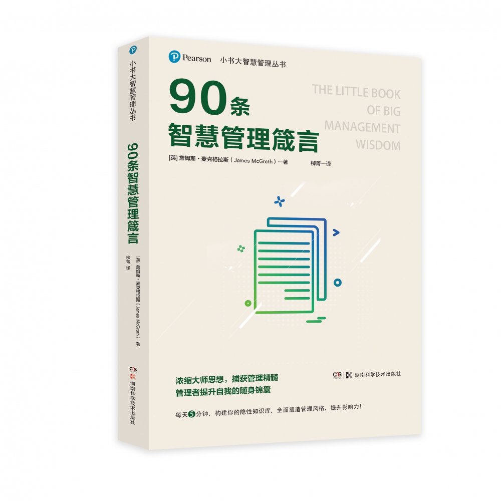 小书大智慧管理丛书：90条智慧管理箴言