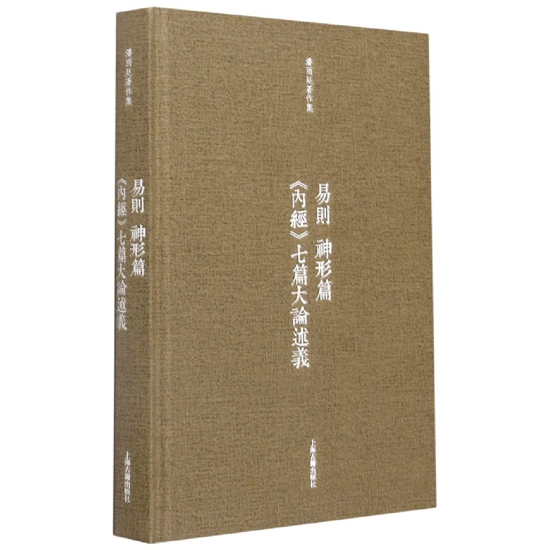 易则神形篇内经七篇大论述义(精)/潘雨廷著作集