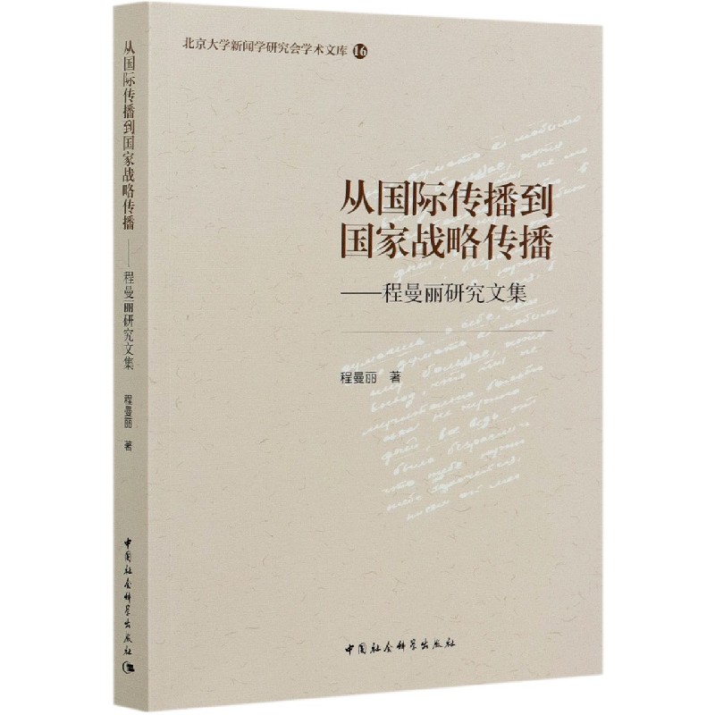 从国际传播到国家战略传播--程曼丽研究文集/北京大学新闻学研究会学术文库