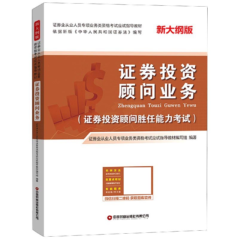 证券投资顾问业务(证券投资顾问胜任能力考试新大纲版证券业从业人员专项业务类资格考 