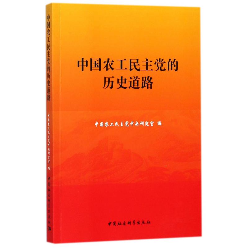 中国农工民主党的历史道路