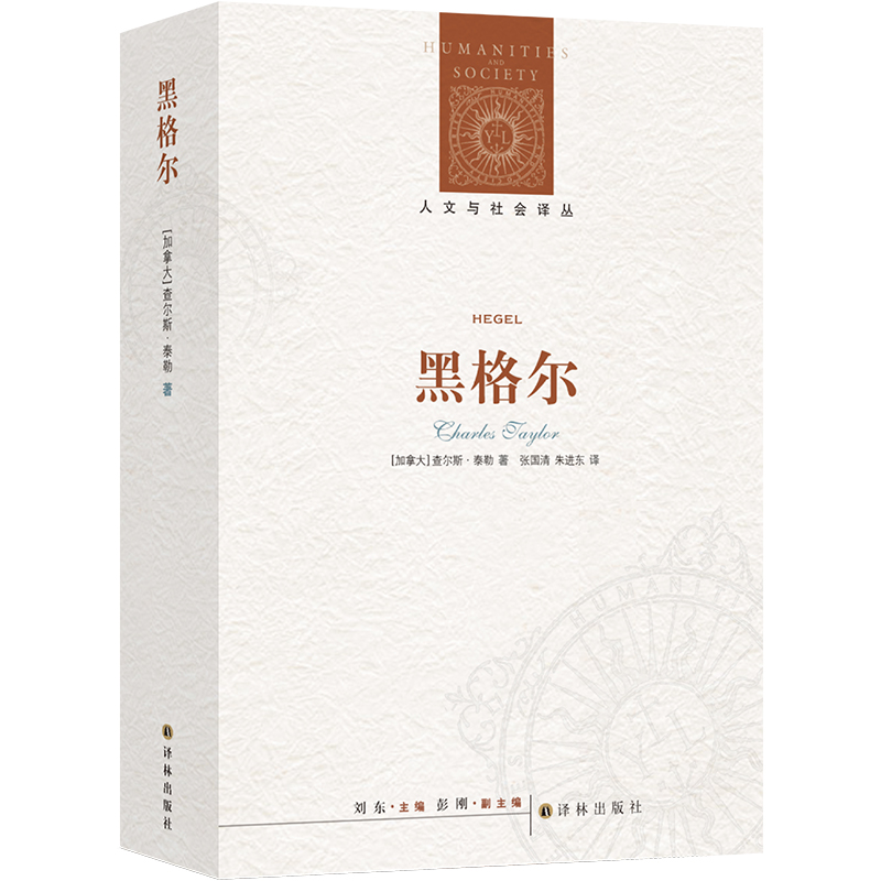 人文与社会译丛：黑格尔