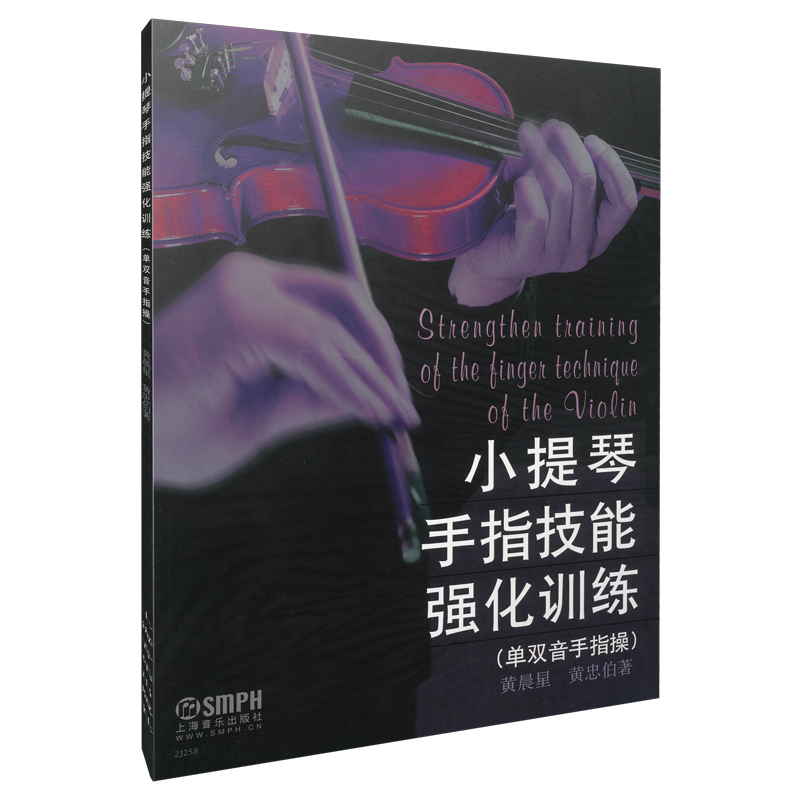 小提琴手指技能强化训练