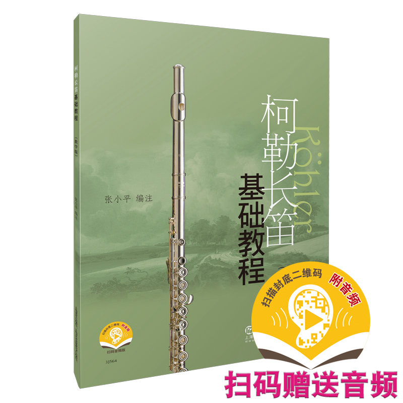 柯勒长笛基础教程(教学版扫码音频版)