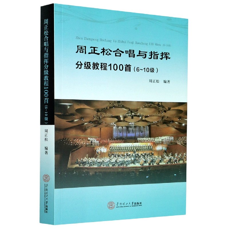 周正松合唱与指挥分级教程100首(6-10级)