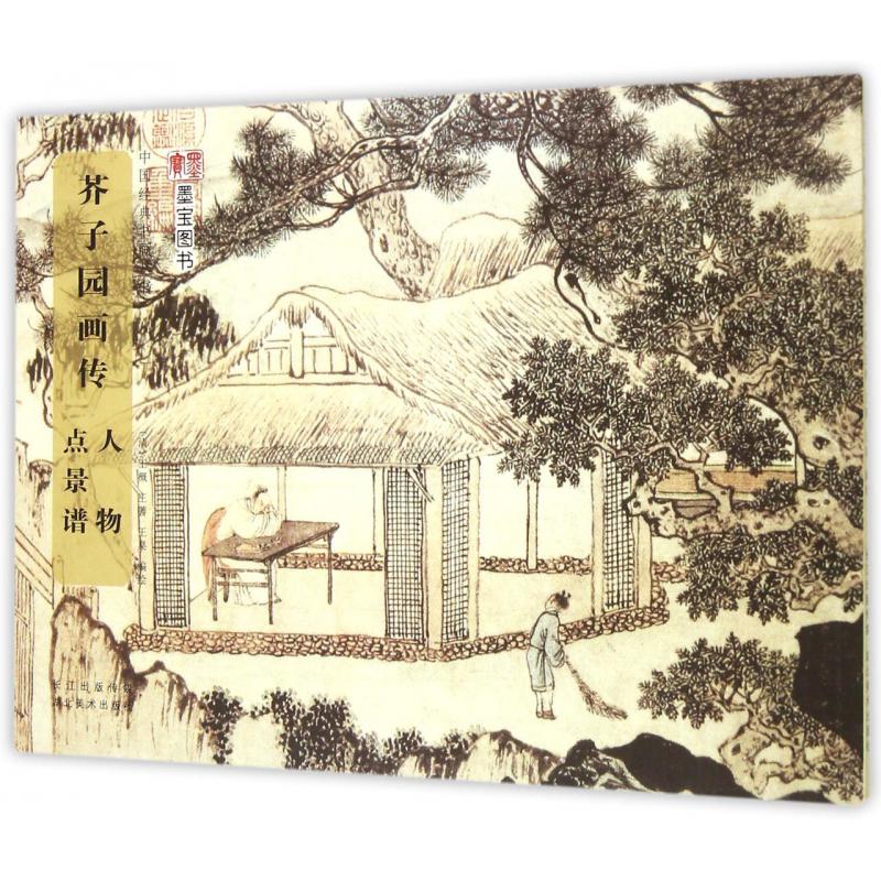 芥子园画传(人物点景谱)/中国经典书画丛书