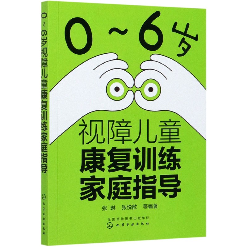 0～6岁视障儿童康复训练家庭指导