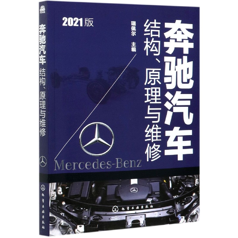 奔驰汽车结构原理与维修(2021版)...