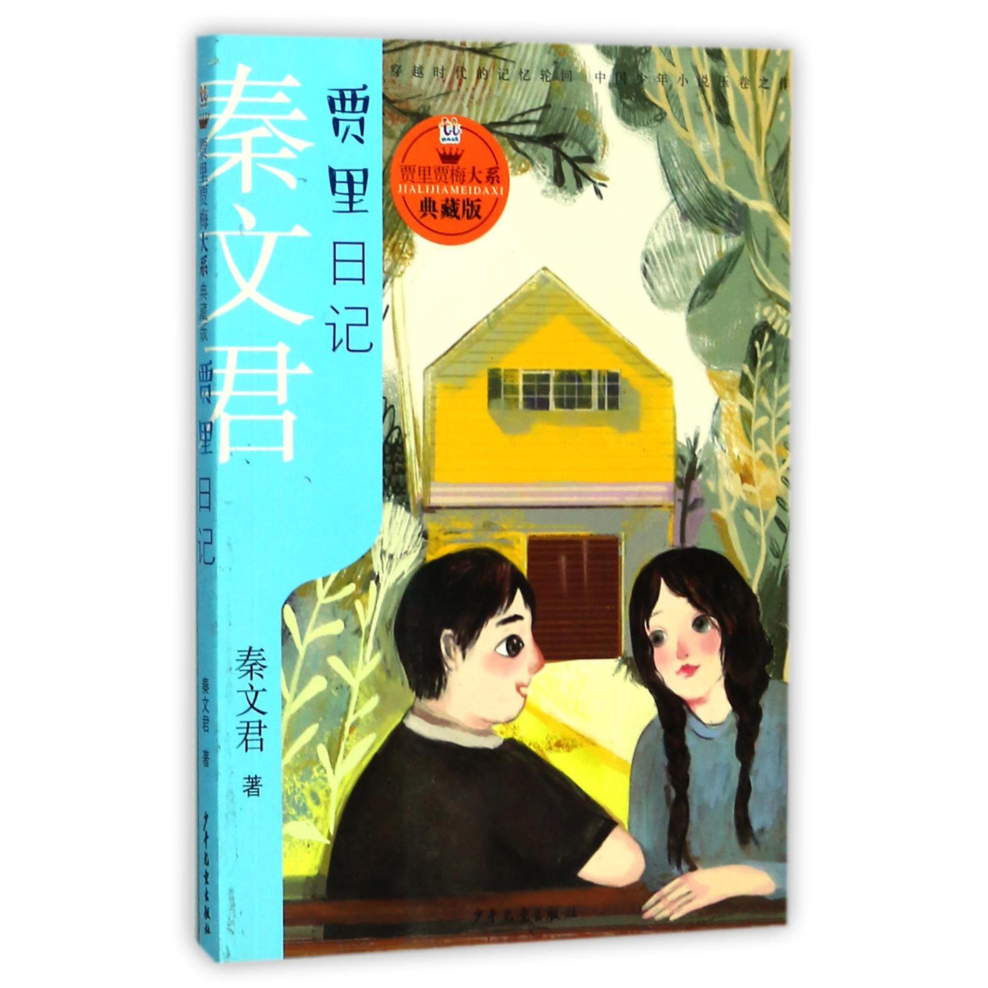 贾里日记(典藏版)/贾里贾梅大系