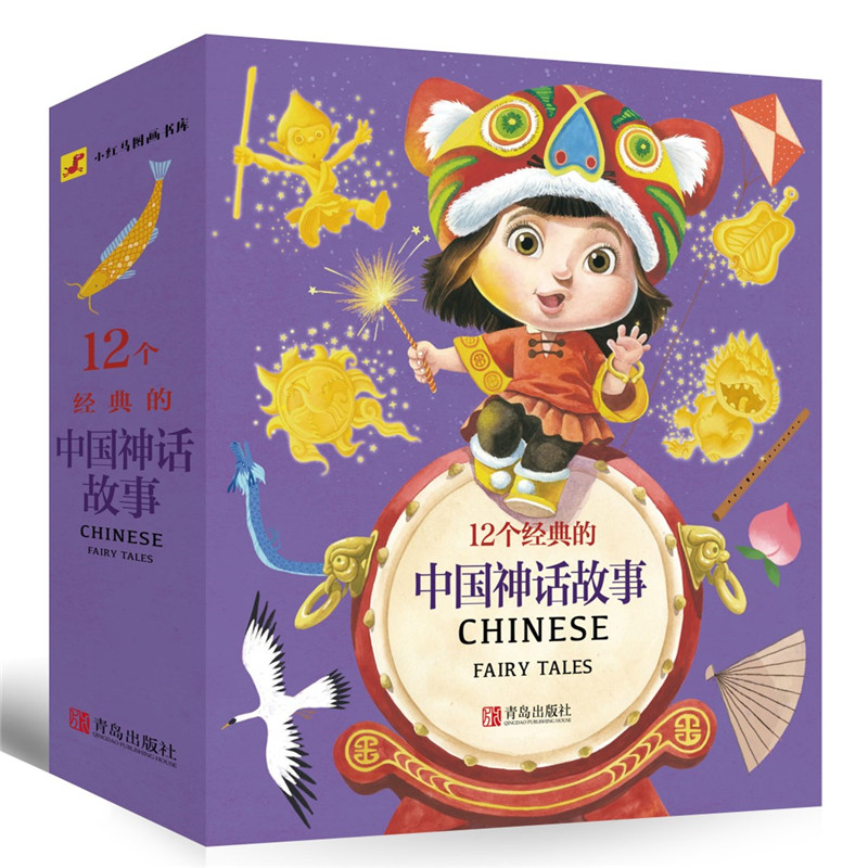 12个经典的中国神话故事(共12册)/小红马图画书库