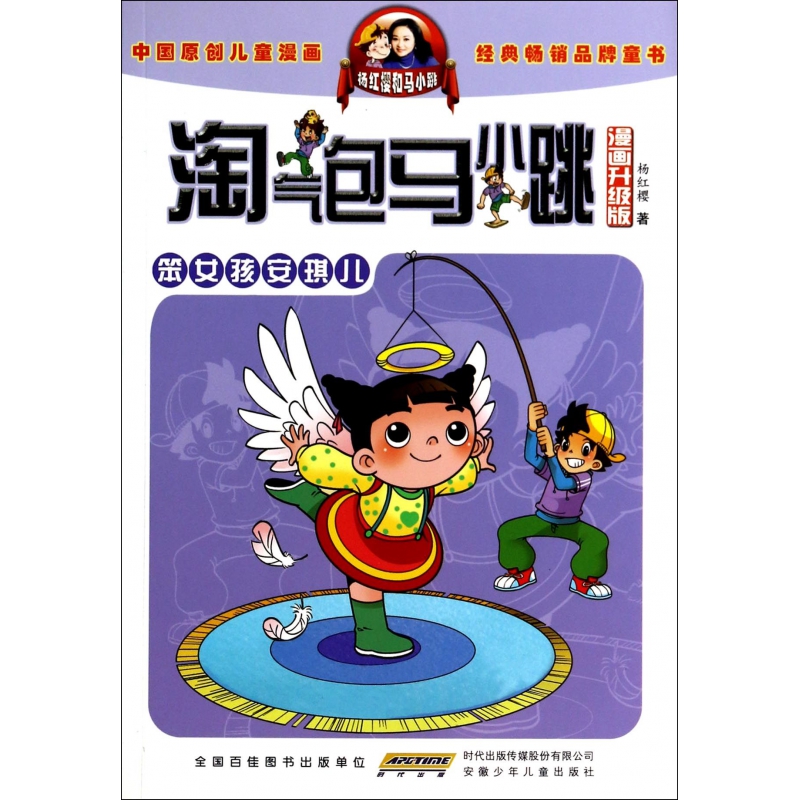 笨女孩安琪儿(漫画升级版)/淘气包马小跳