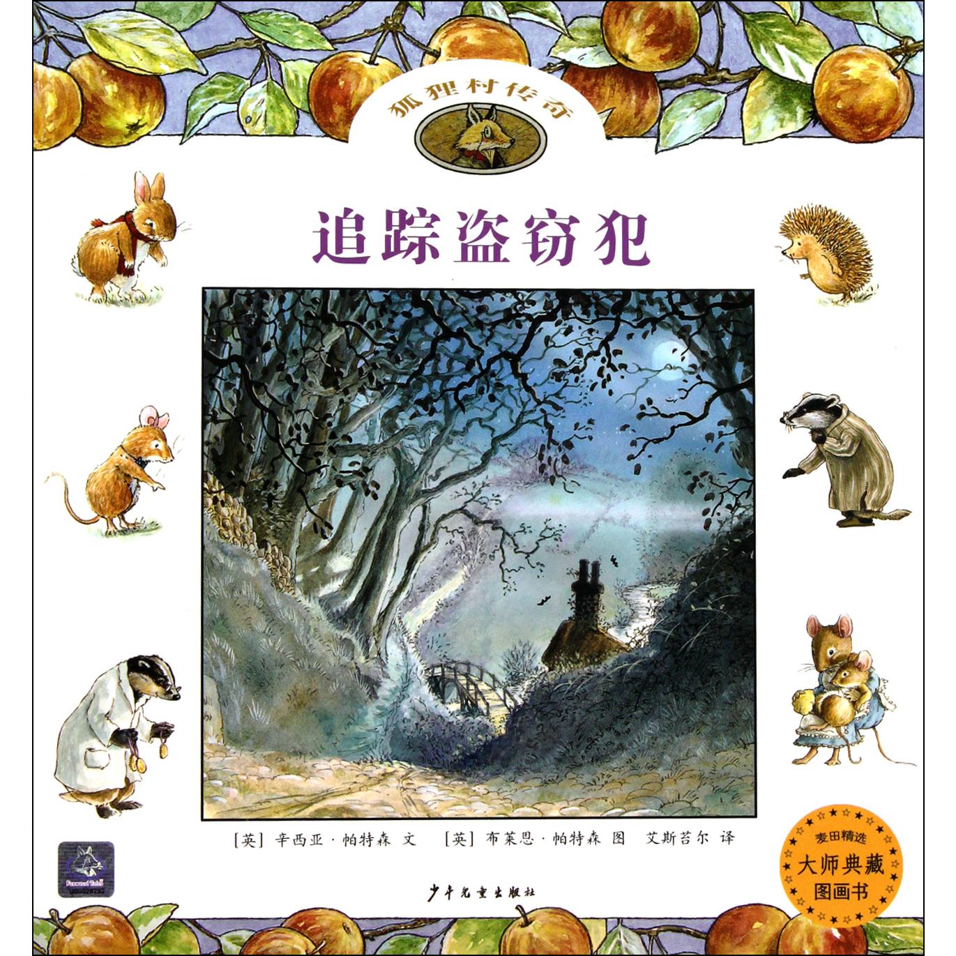 追踪盗窃犯/麦田精选大师典藏图画书