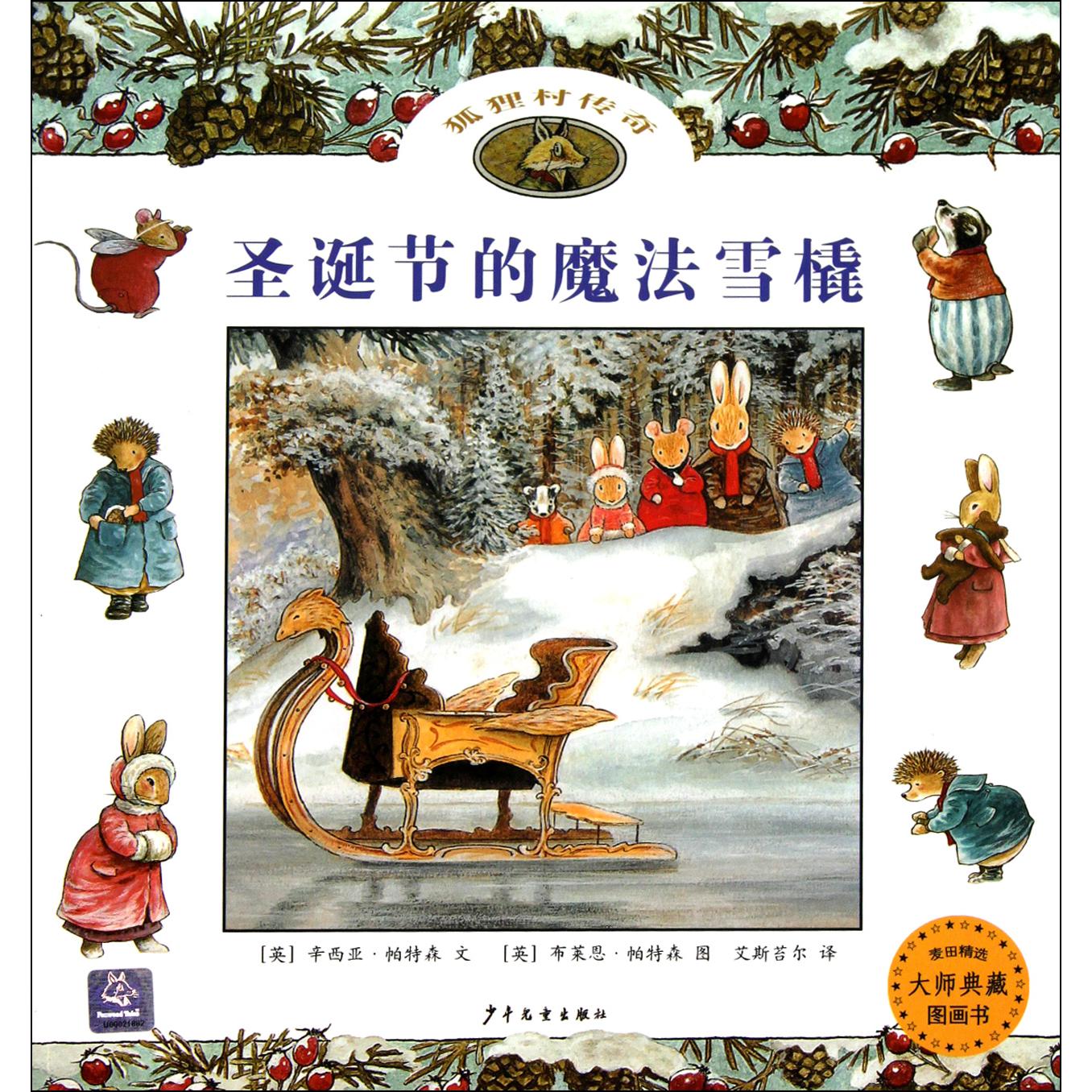 圣诞节的魔法雪橇/麦田精选大师典藏图画书