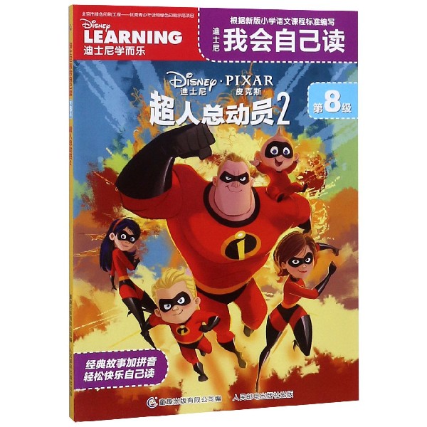 迪士尼我会自己读(第8级超人总动员2)