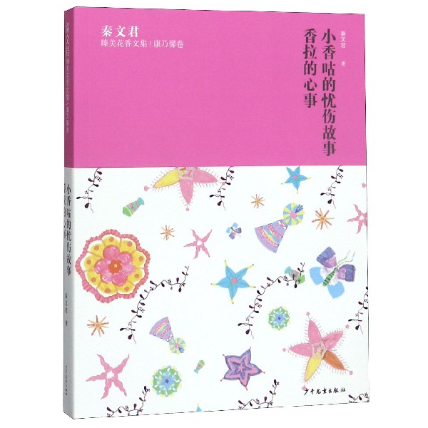小香咕的忧伤故事香拉的心事/秦文君臻美花香文集
