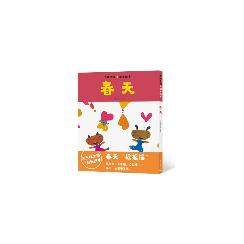 春天/五味太郎四季绘本