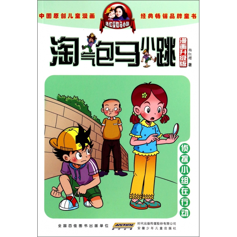 侦探小组在行动(漫画升级版)/淘气包马小跳