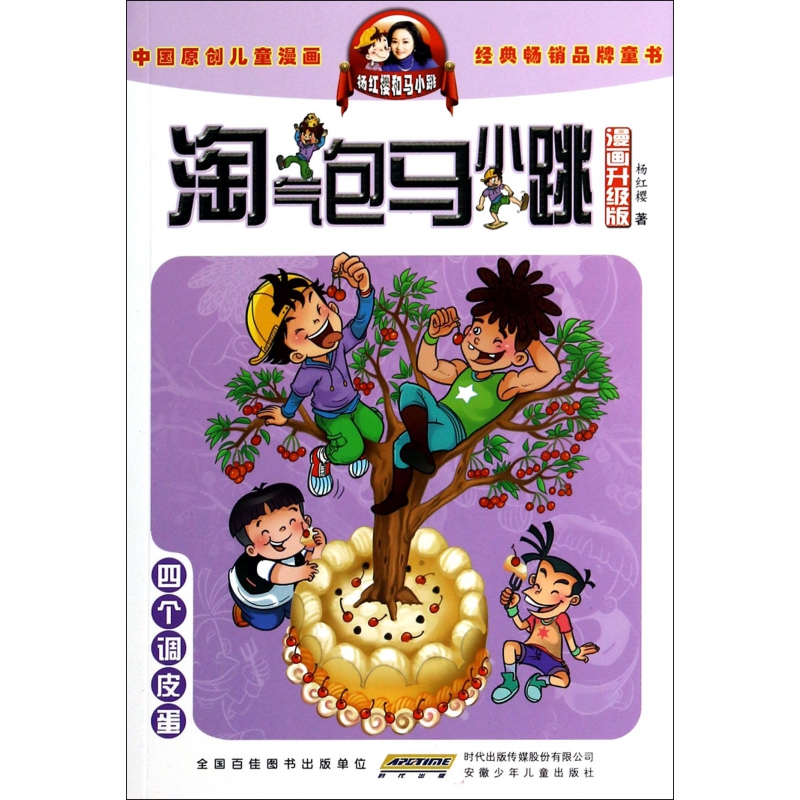 四个调皮蛋(漫画升级版)/淘气包马小跳