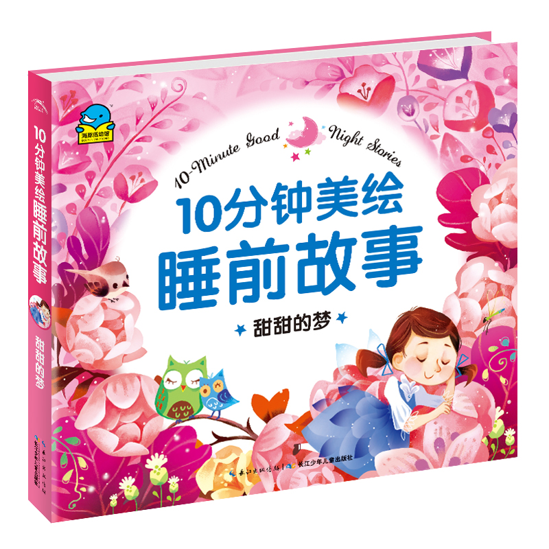 甜甜的梦/10分钟美绘睡前故事