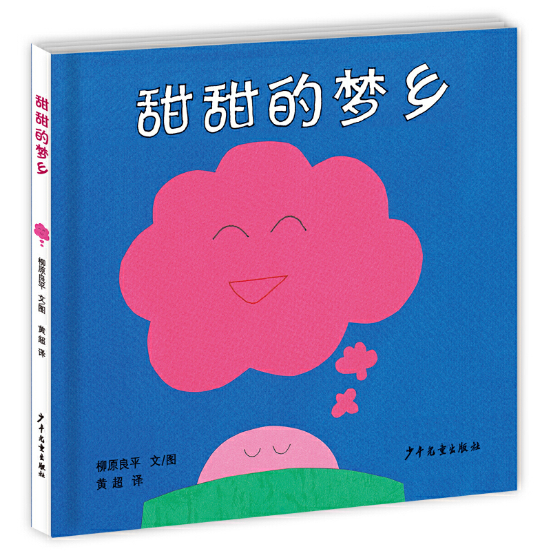 甜甜的梦乡(精)