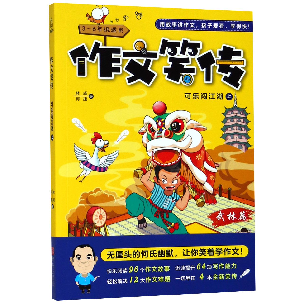 作文笑传(可乐闯江湖上3-6年级适用)