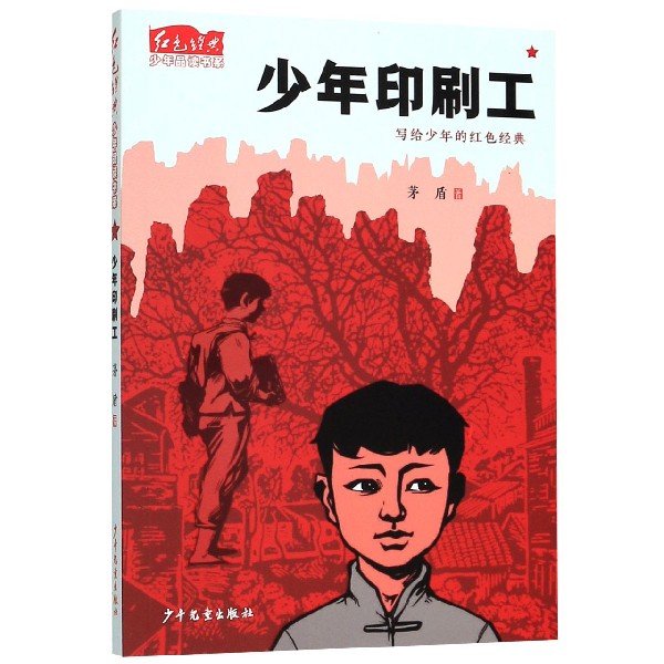 少年印刷工/红色经典少年品读书系