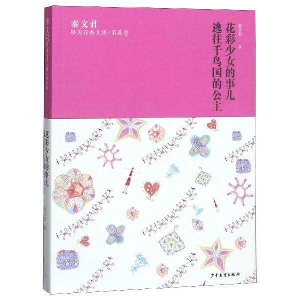 花彩少女的事儿逃往千鸟国的公主/秦文君臻美花香文集