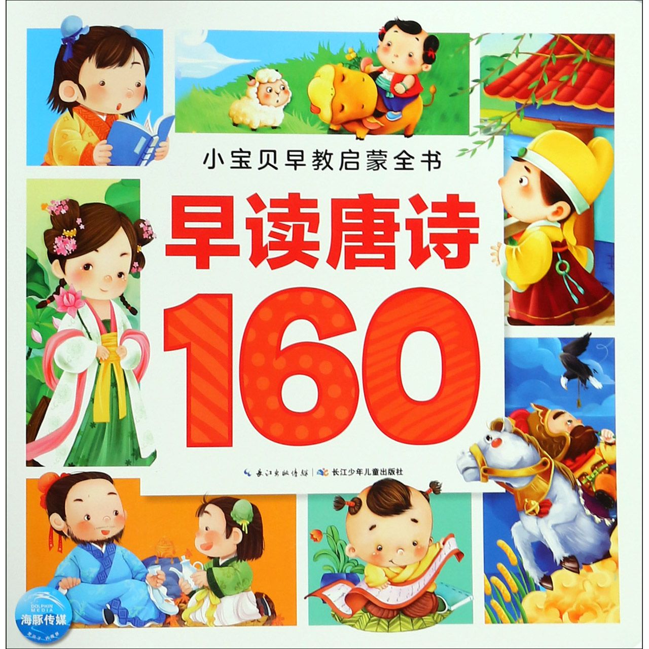 早读唐诗160/小宝贝早教启蒙全书