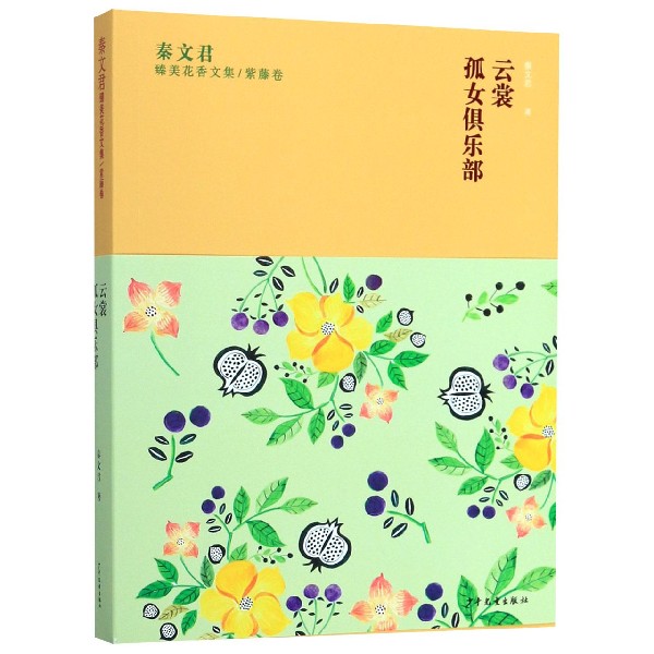 云裳孤女俱乐部/秦文君臻美花香文集