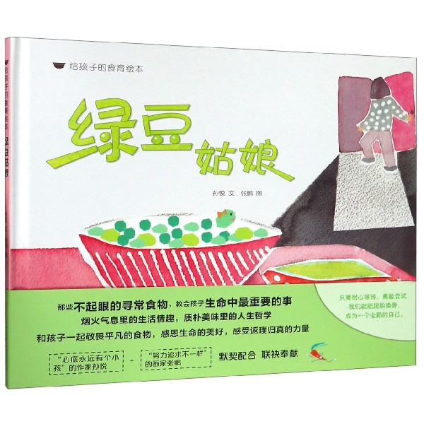 绿豆姑娘(精)/给孩子的食育绘本