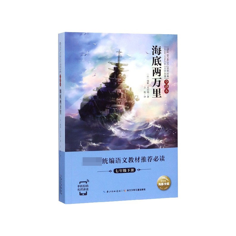 海底两万里(7下全译本)/世界经典文学名著