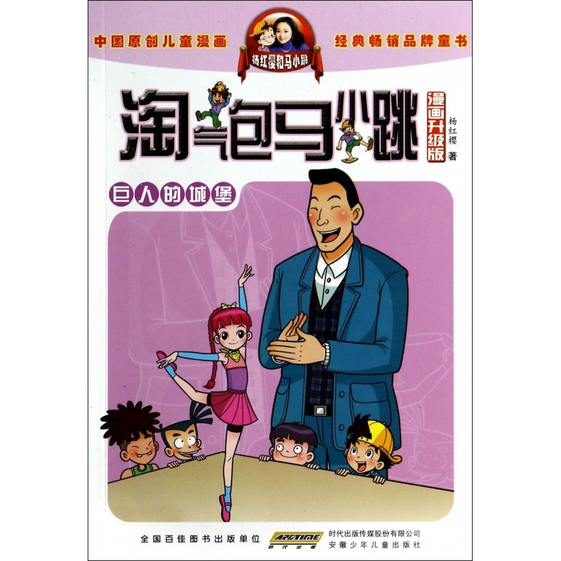 巨人的城堡(漫画升级版)/淘气包马小跳