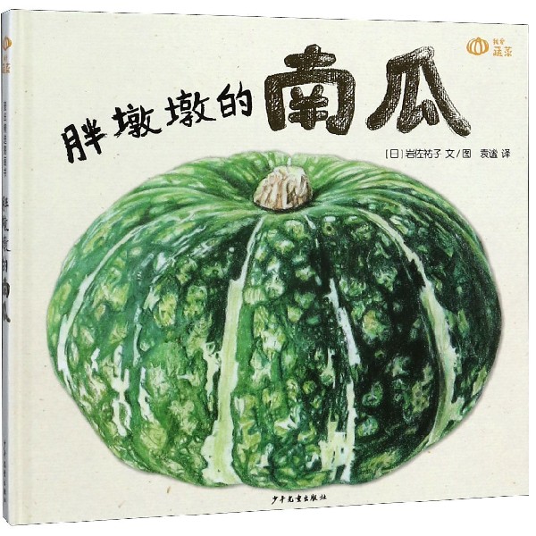胖墩墩的南瓜(精)/我爱蔬菜