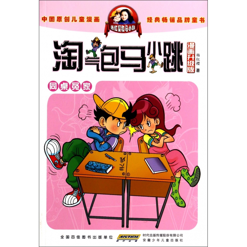 同桌冤家(漫画升级版)/淘气包马小跳