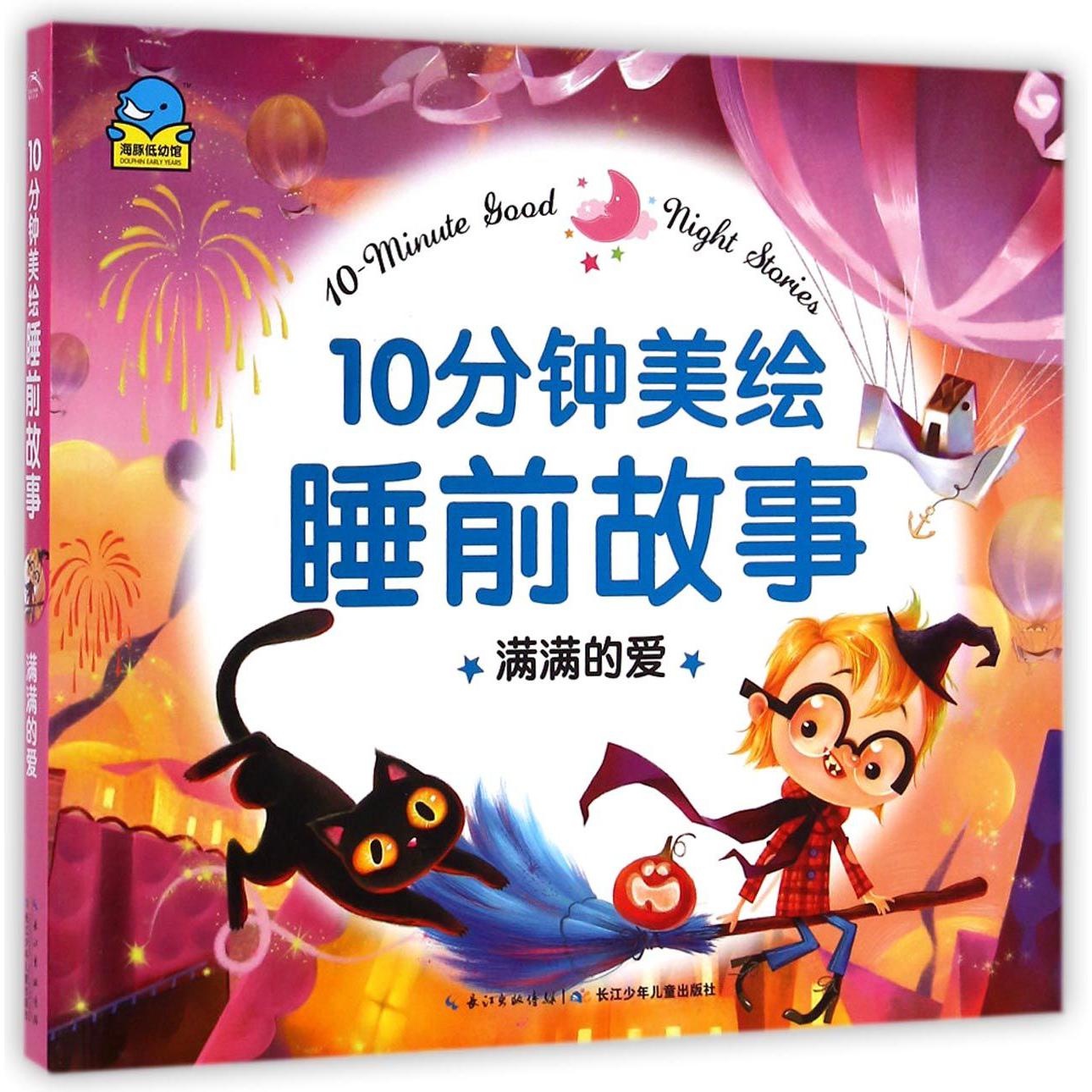 满满的爱/10分钟美绘睡前故事