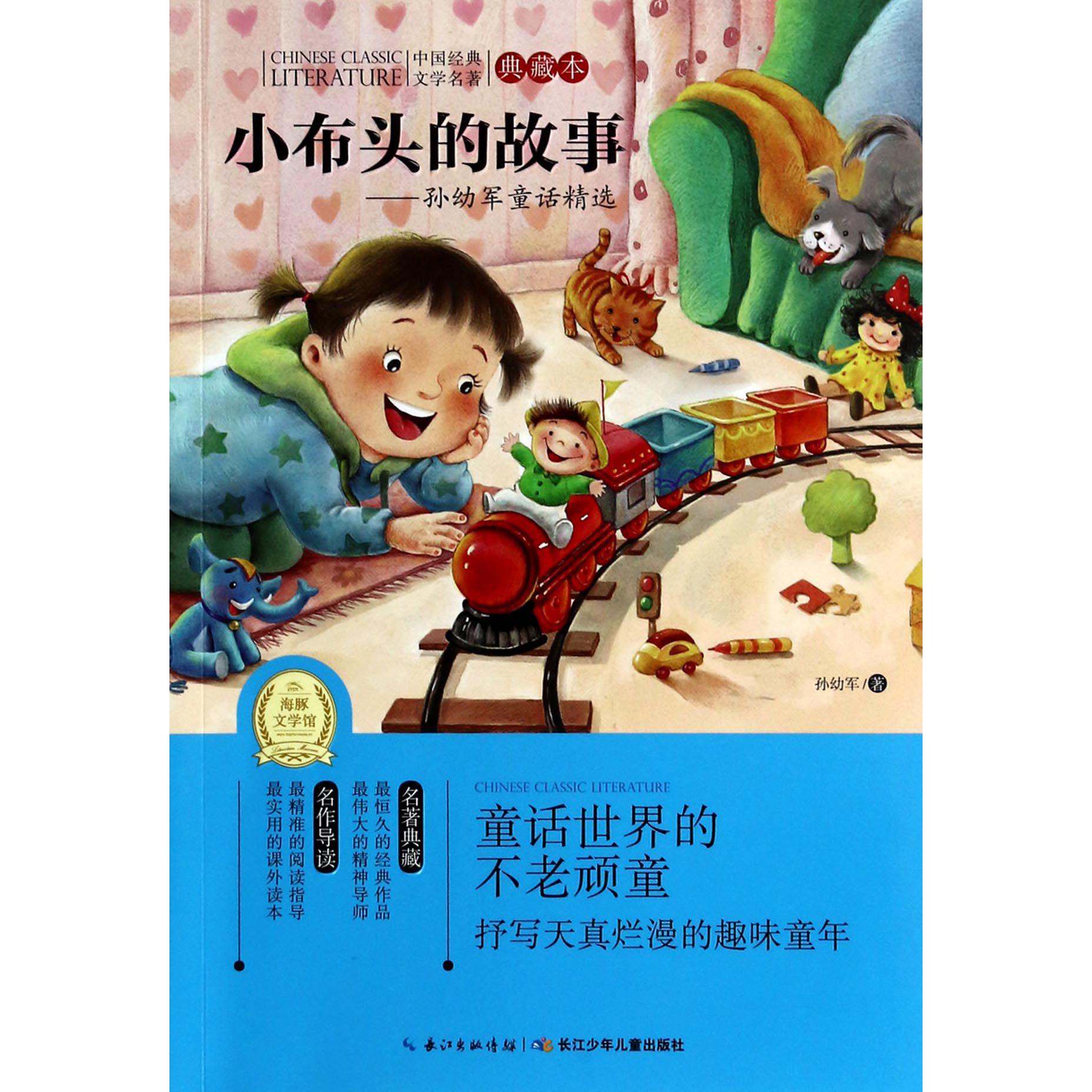 小布头的故事--孙幼军童话精选(典藏本)/中国经典文学名著