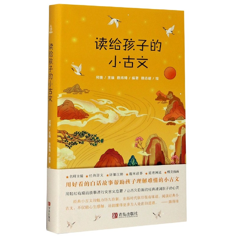 读给孩子的小古文(精)