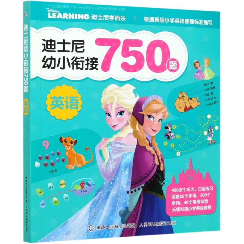 英语/迪士尼幼小衔接750题