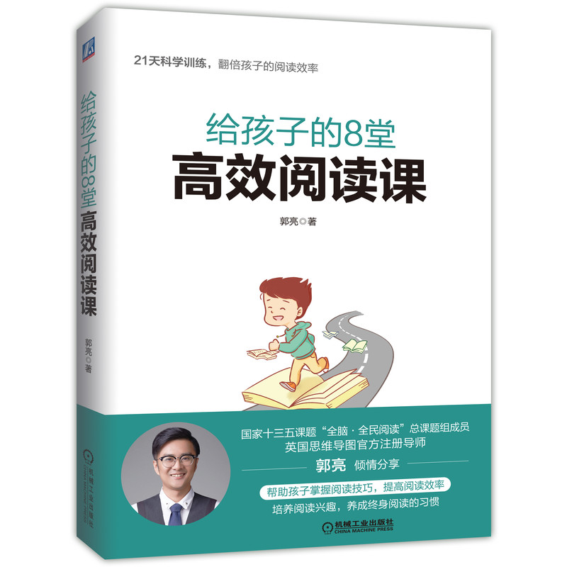 给孩子的8堂高效阅读课(附训练手册)