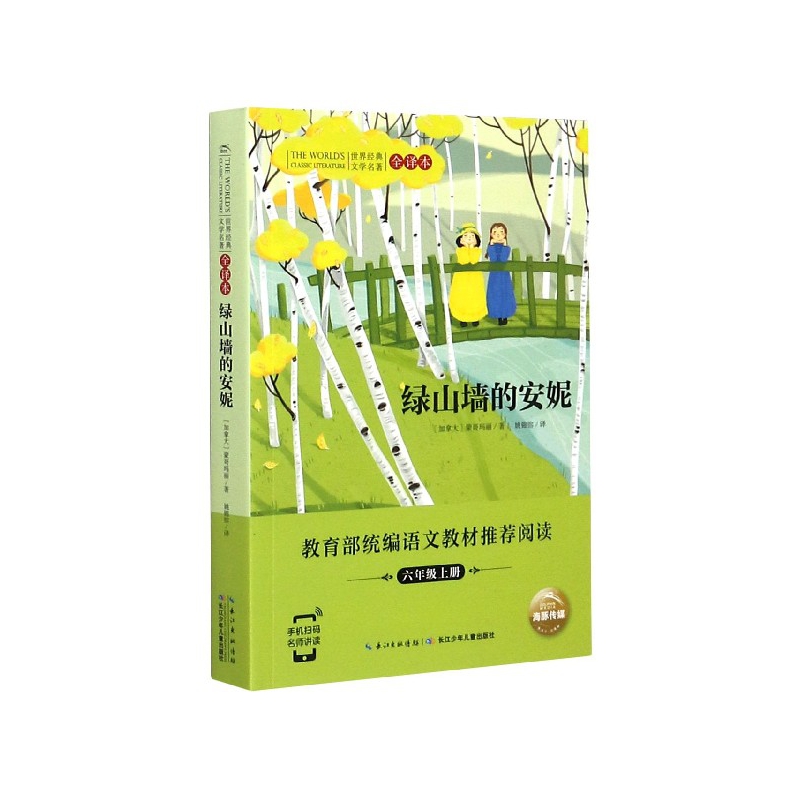 绿山墙的安妮(6上全译本)/世界经典文学名著