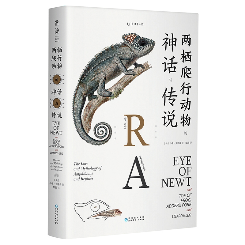 两栖爬行动物的神话 与传说
