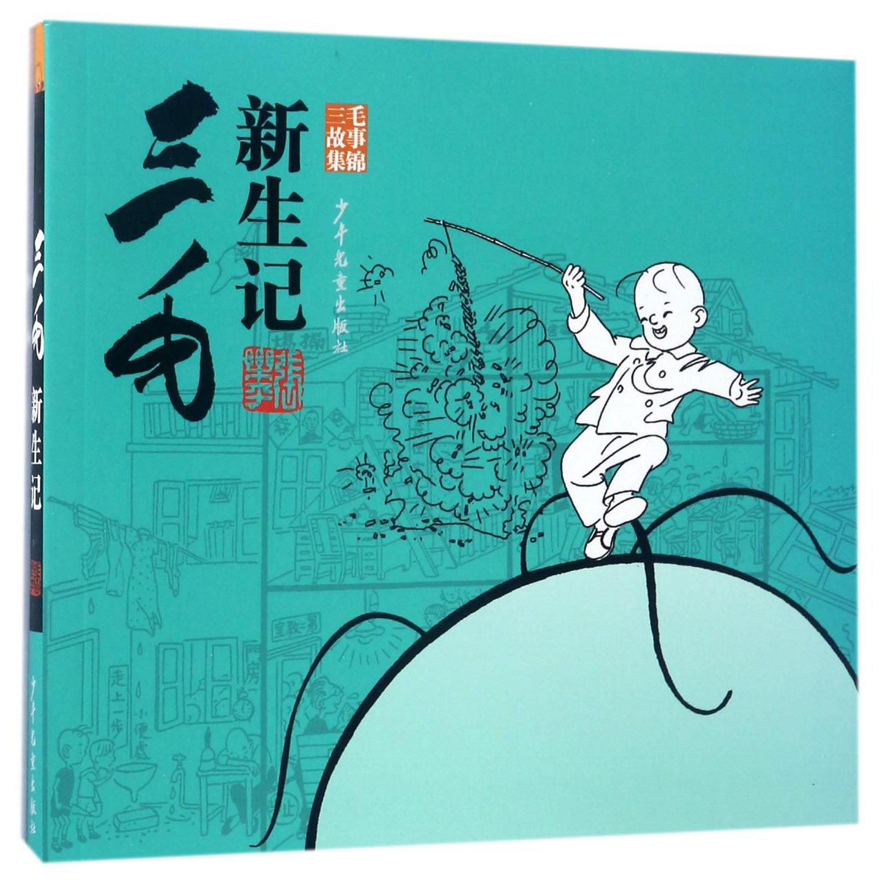 三毛新生记/三毛故事集锦