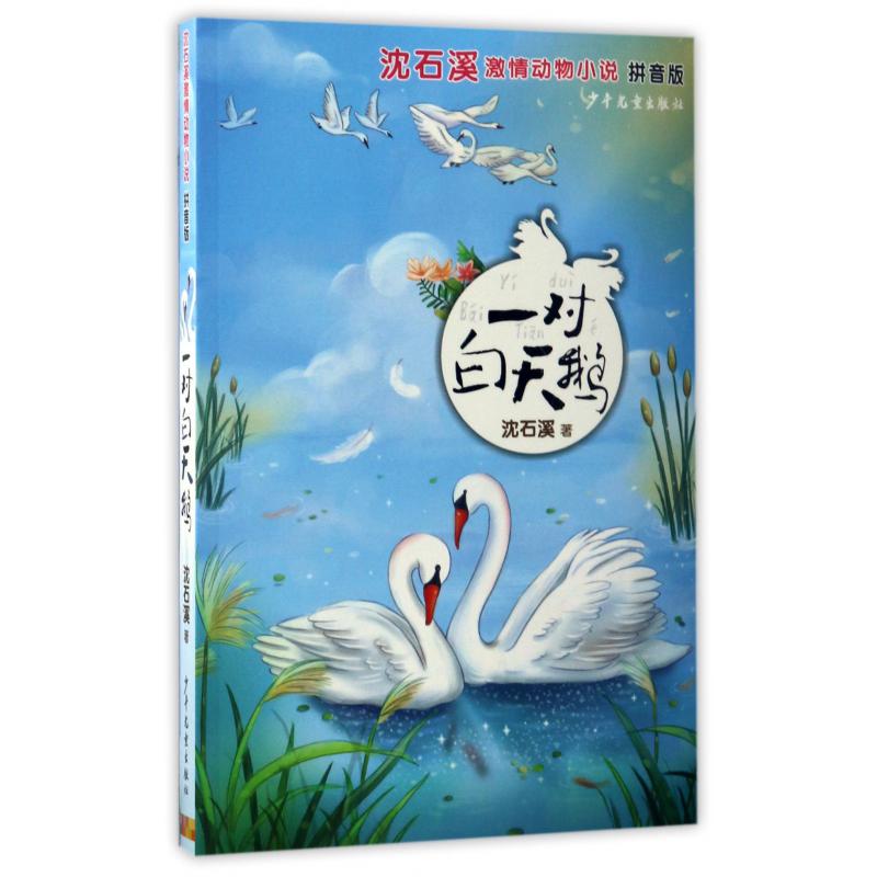 一对白天鹅(拼音版)/沈石溪激情动物小说