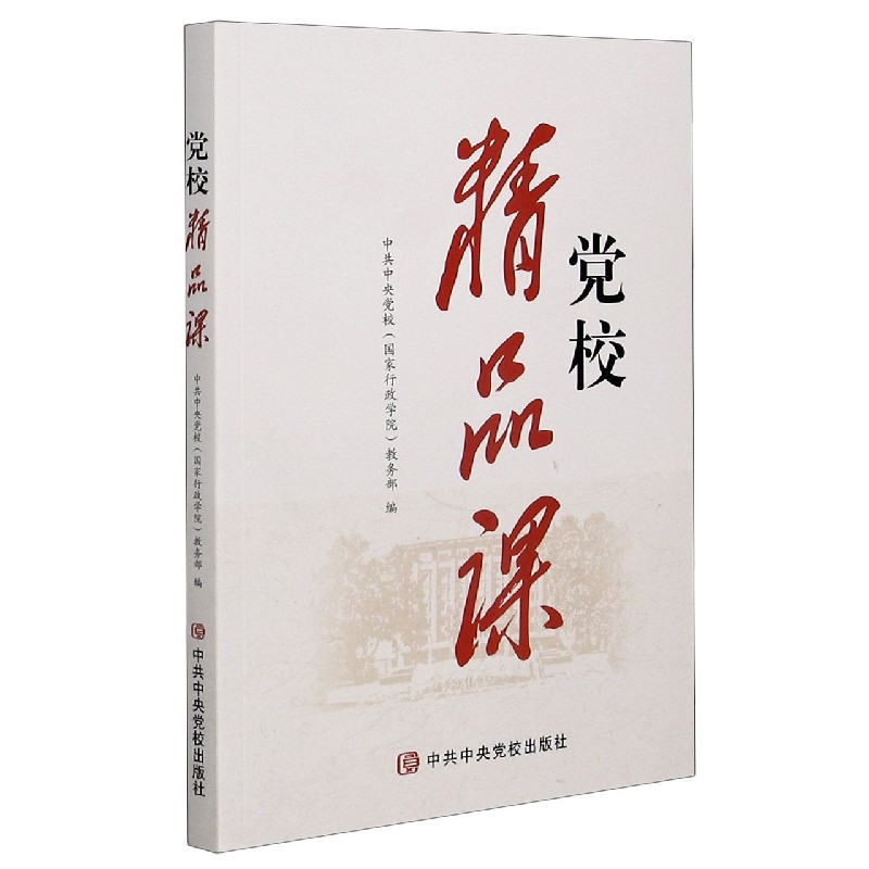 党校精品课5