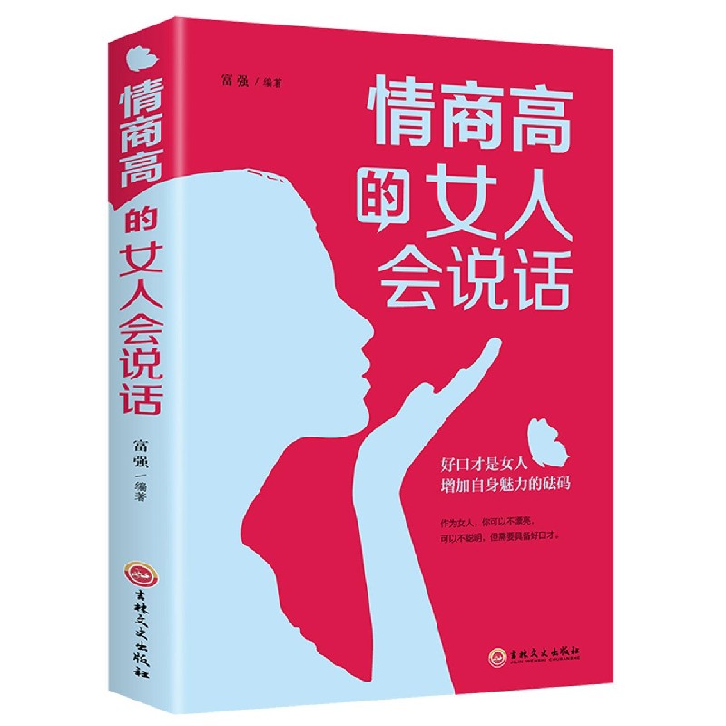 情商高的女人会说话