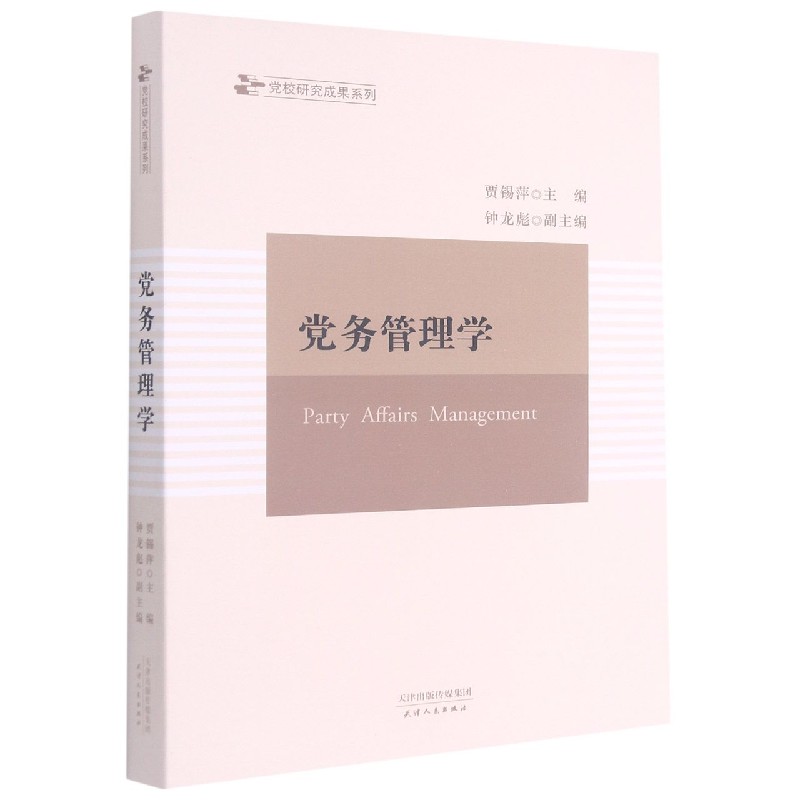 党务管理学