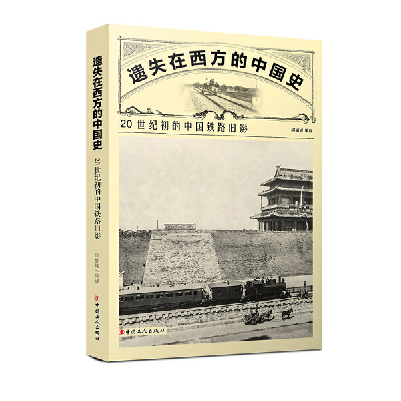 遗失在西方的中国史：20世纪初的中国铁路旧影